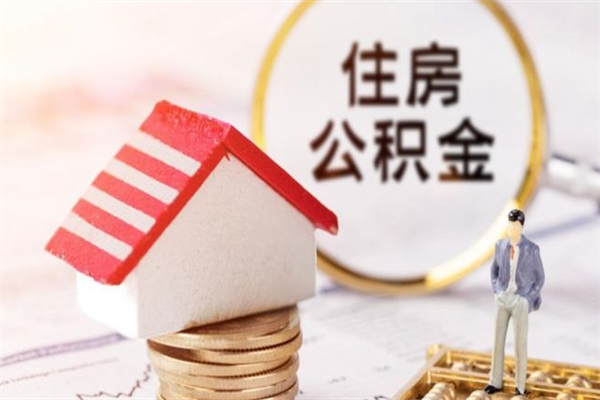 汕头在职住房公积金怎么取（在职如何取住房公积金）